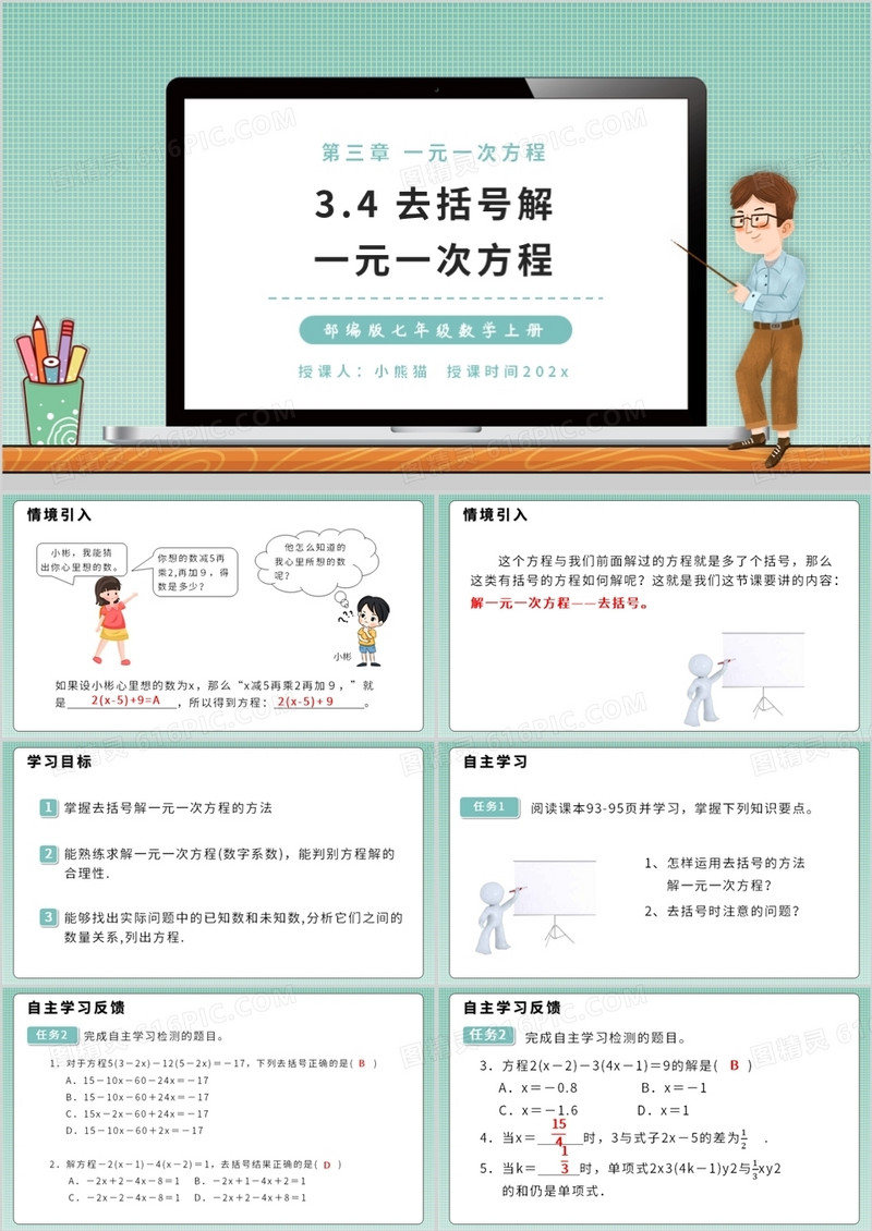 部编版七年级数学上册去括号解一元一次方程课件PPT模板