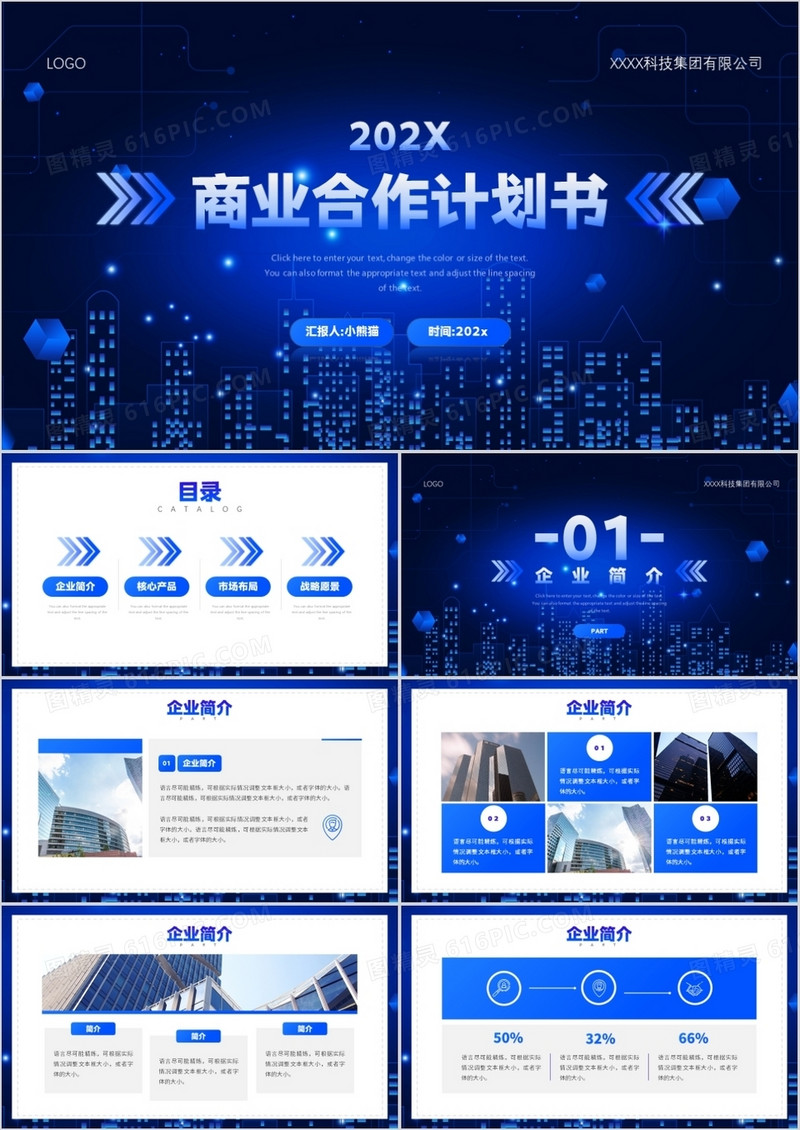 蓝色科技风商业合作计划书通用PPT模板