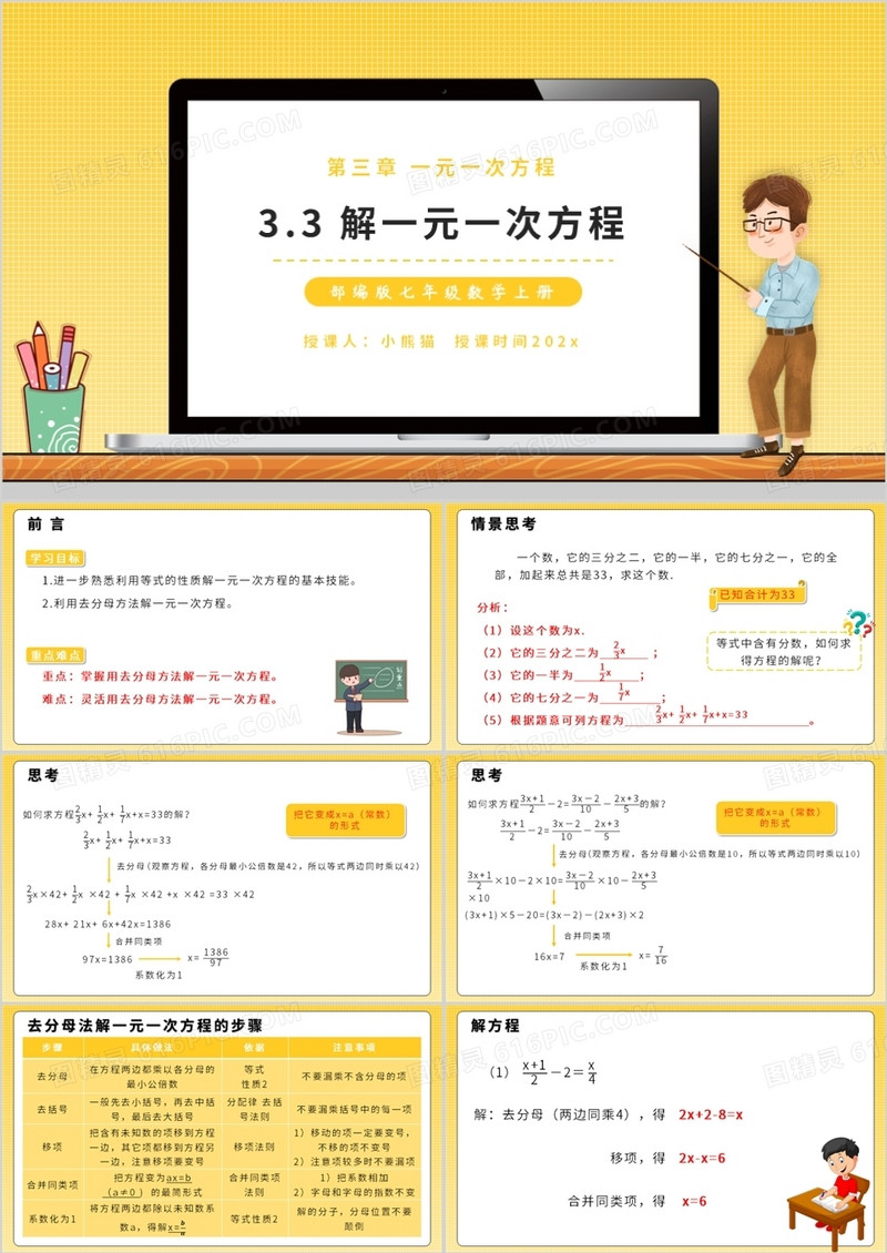 部编版七年级数学上册解一元一次方程课件PPT模板