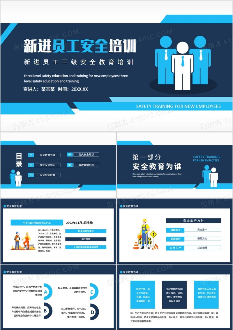 新进员工三级安全教育培训动态PPT