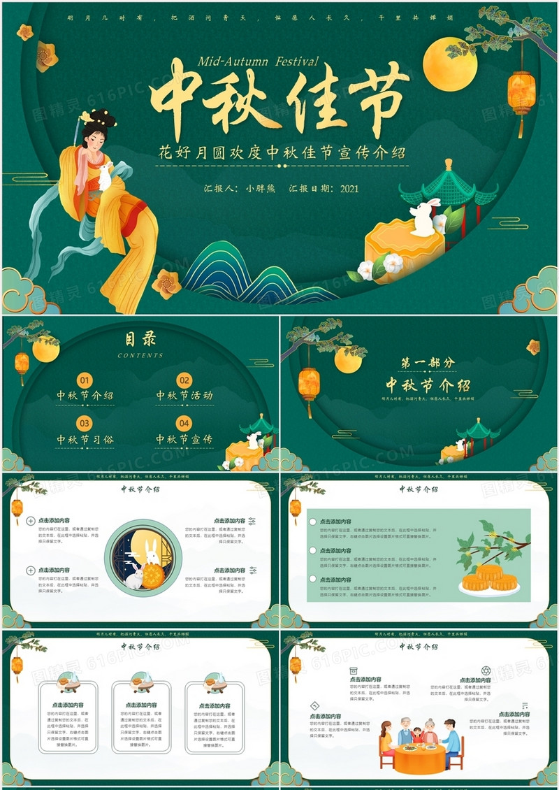 绿色中国风中秋节宣传介绍PPT模板