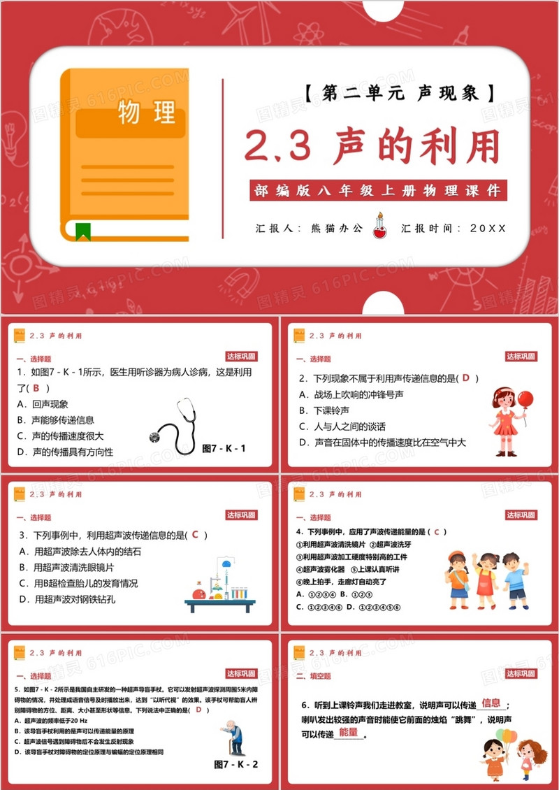 部编版八年级物理上册声的利用课件PPT模板