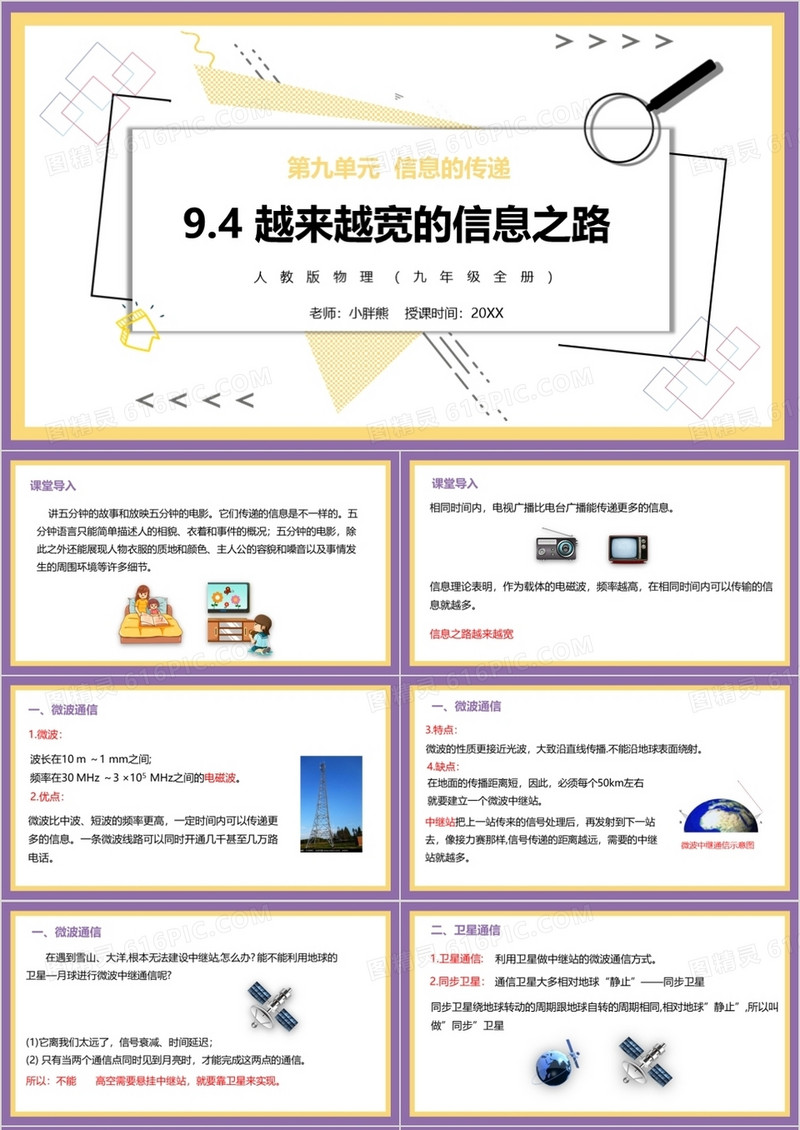 部编版九年级物理全册越来越宽的信息之路课件PPT模板