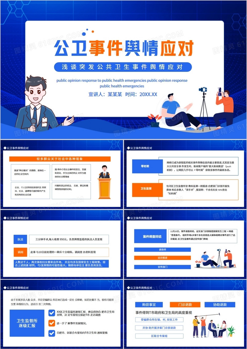 浅谈突发公共卫生事件舆情应对动态PPT