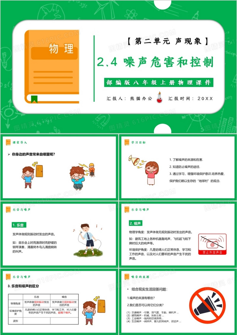 部编版八年级物理上册噪声危害和控制与传播课件PPT模板