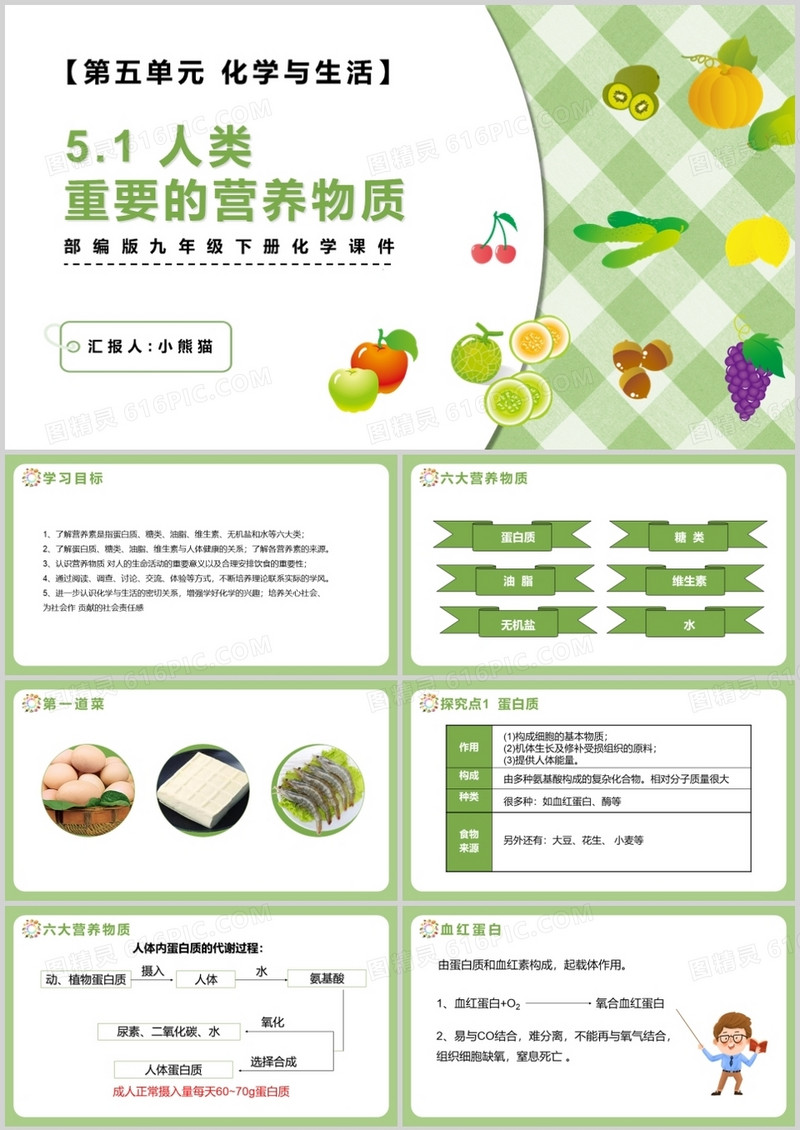 部编版九年级化学下册人类重要的营养物质课件PPT模板