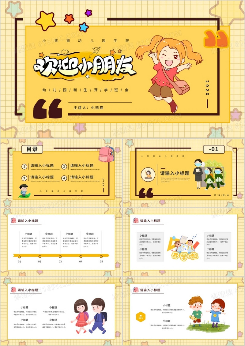 黄色卡通风格幼儿园小朋友开学欢迎班会PPT模板