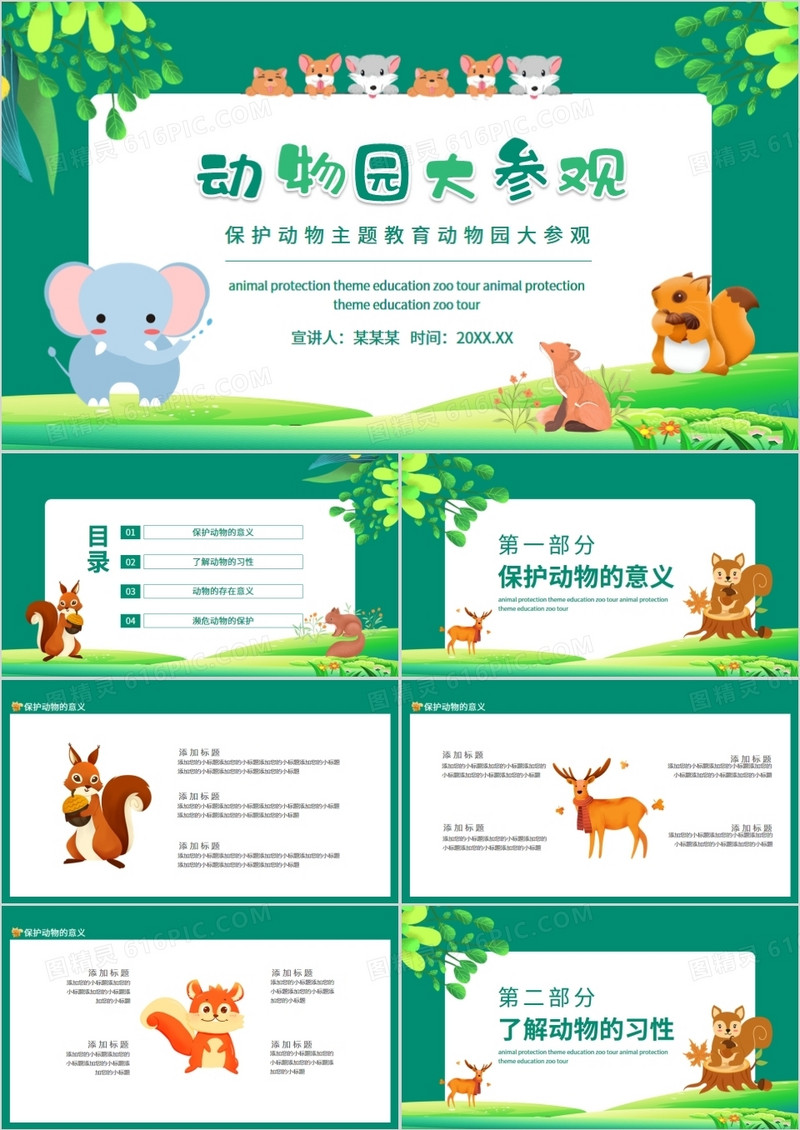保护动物主题教育动物园大参观动态PPT