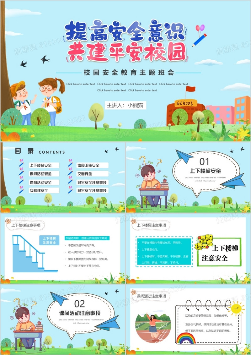 蓝色卡通提高安全意识共建平安校园PPT模板