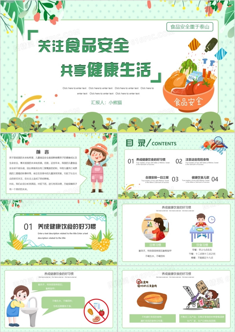 绿色卡通关注食品安全主题班会PPT模板
