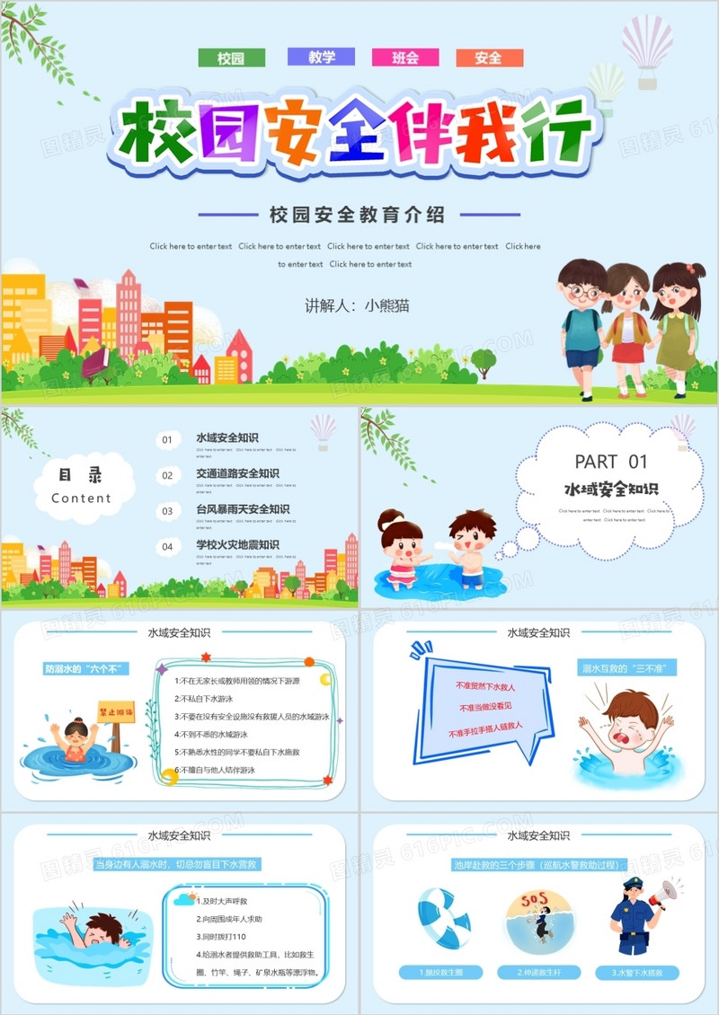卡通风校园安全伴我行PPT模板