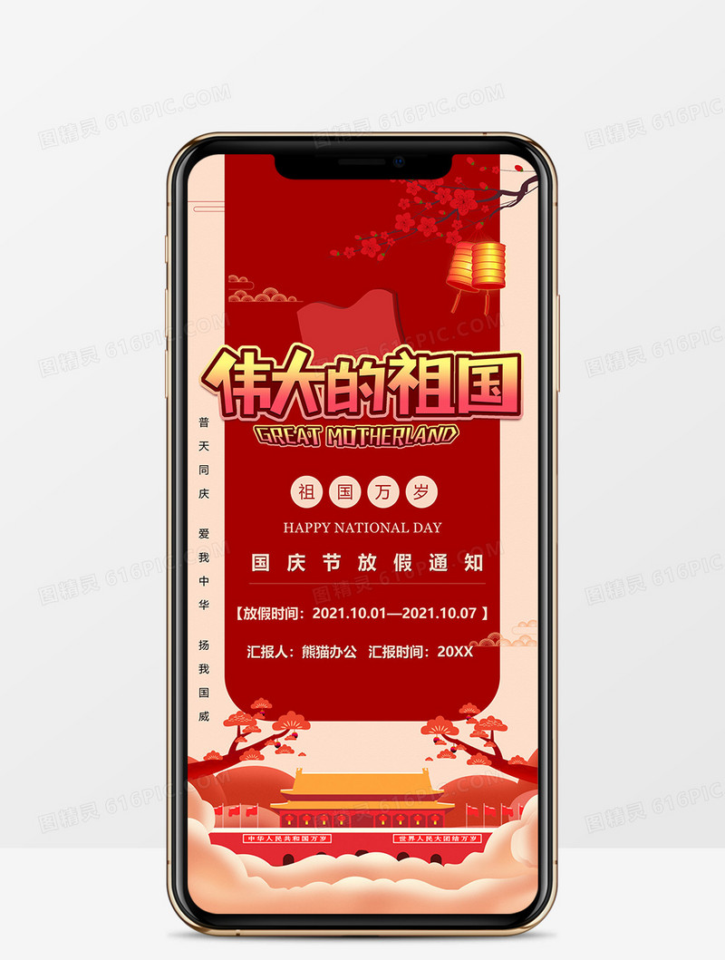 伟大的祖国十一放假通知竖版PPT模板