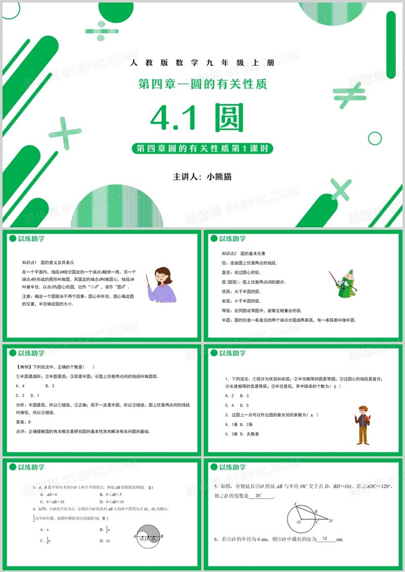 部编版九年级数学上册圆课件PPT模板