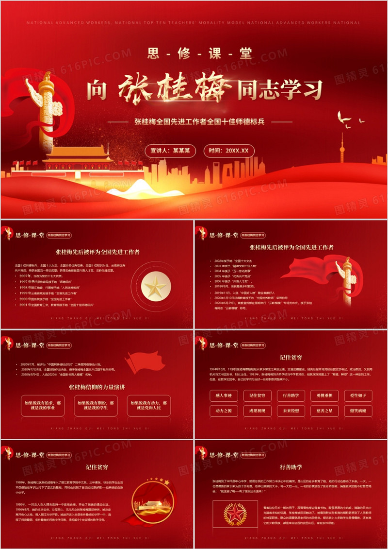 红色党政风格思修课堂向张桂梅同志学习PPT模板