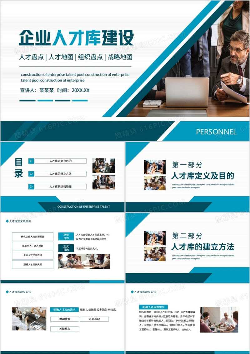 企业人才库建设人才盘点动态PPT