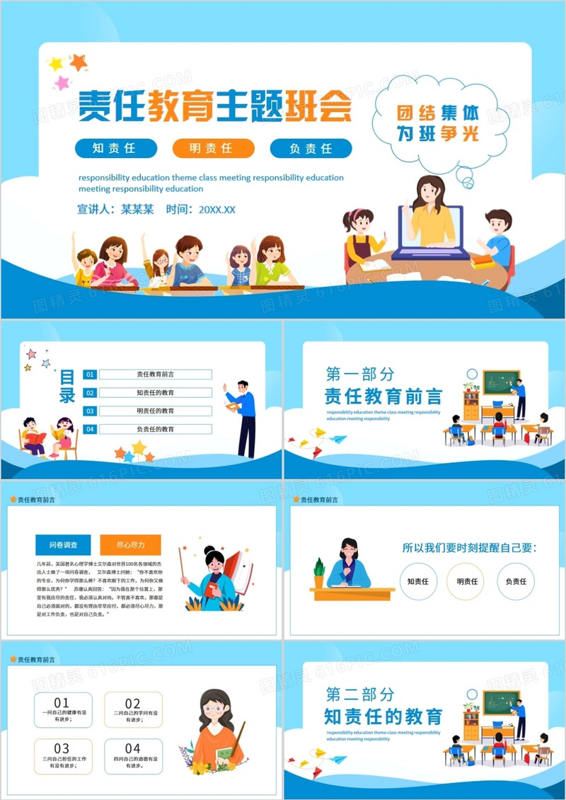 责任教育主题班会知责任明责任负责任动态PPT