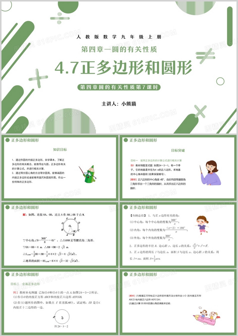 部编版九年级数学上册正多边形和圆形课件PPT模板