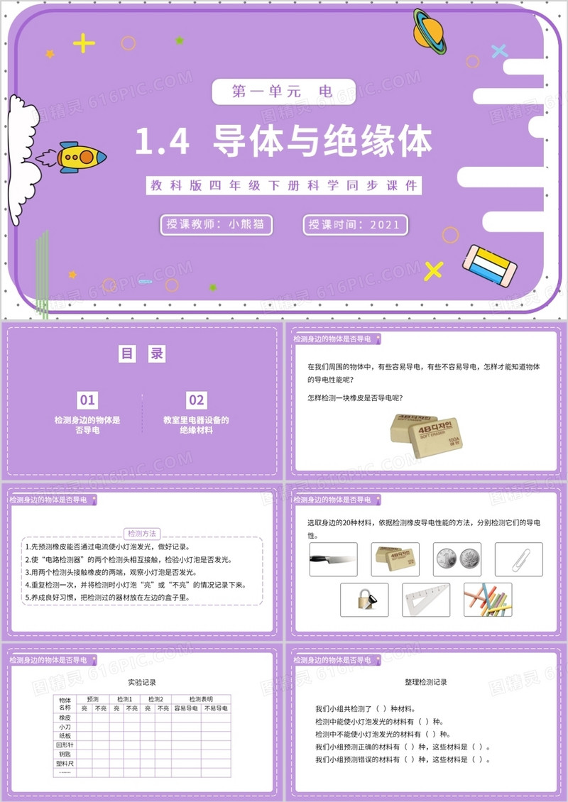 教科版四年级下册导体与绝缘体课件PPT模板