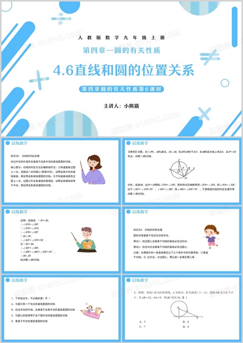部编版九年级数学上册直线和圆的位置关系课件PPT模板