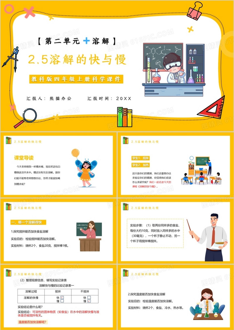 教科版四年级科学上册溶解的快与慢课件PPT模板