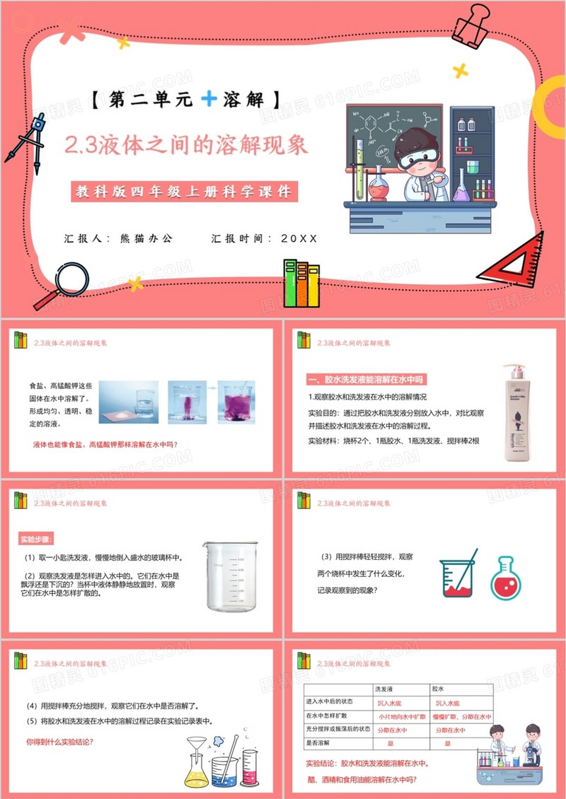 教科版四年级科学上册液体之间的溶解现象课件PPT模板