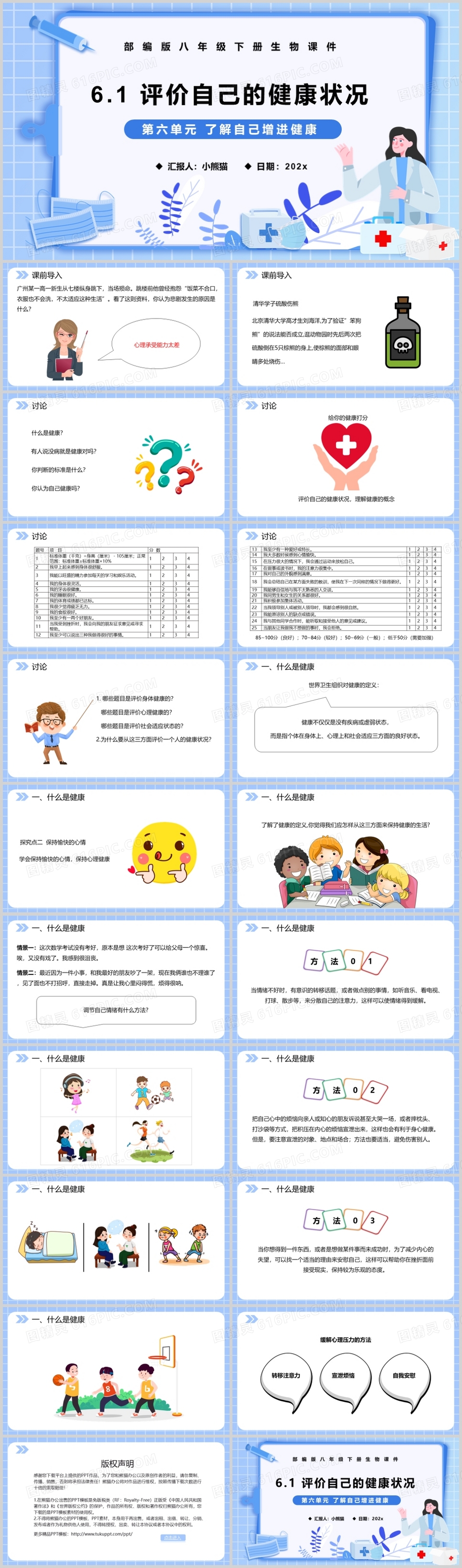 部编版八年级生物下册评价自己的健康状况课件PPT模板
