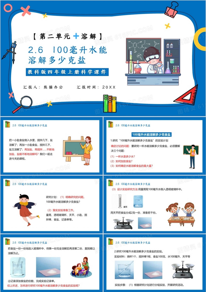 教科版四年级科学上册一百毫升水能溶解多少盐课件PPT模板