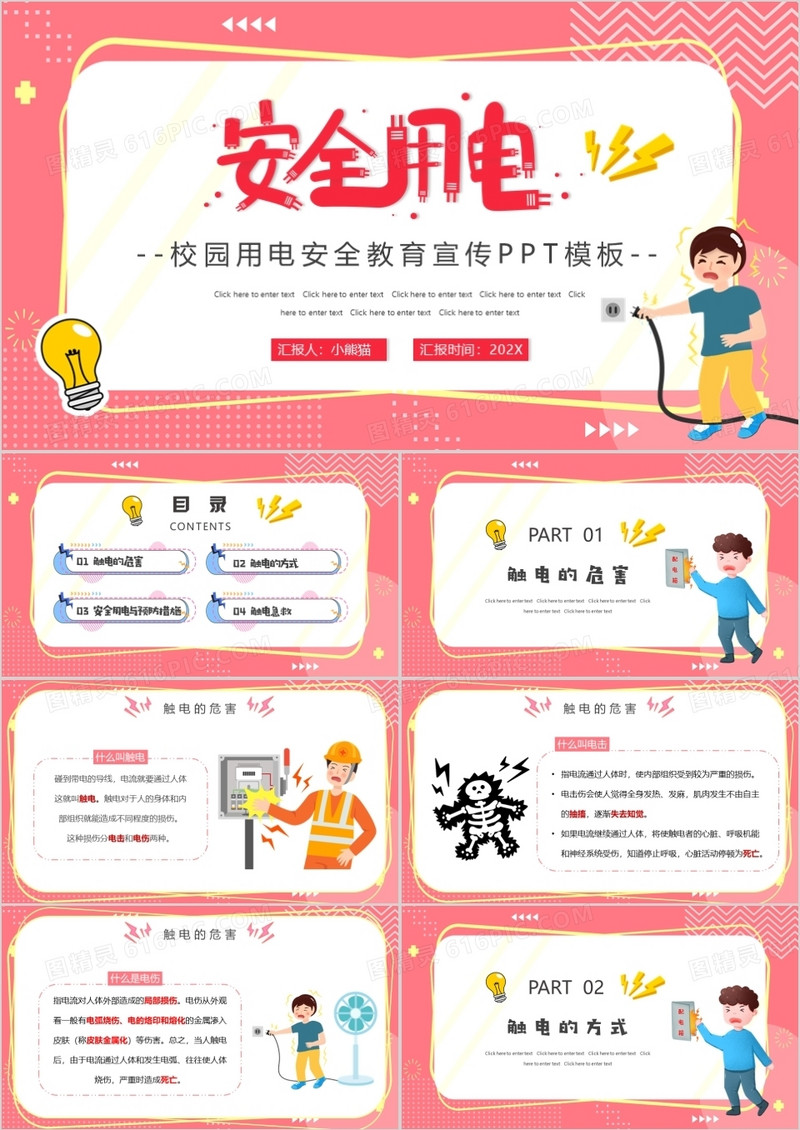 粉色卡通用电安全教育主题班会PPT模板