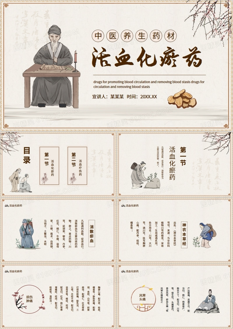 中医养生药材活血化瘀药动态PPT