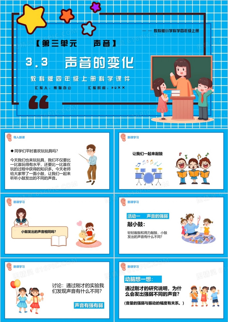教科版四年级科学上册声音的变化课件PPT模板