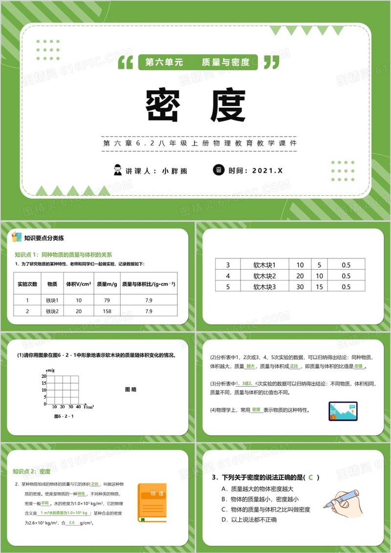 部编版八年级物理上册密度课件PPT模版
