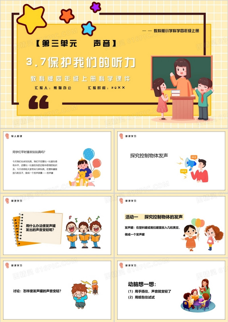 教科版四年级科学上册保护我们的听力课件PPT模板