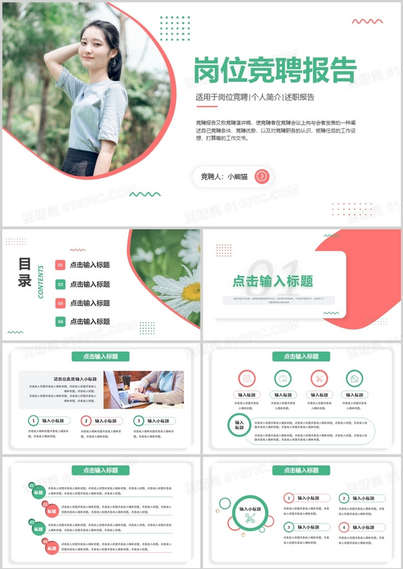 个人介绍岗位竞聘述职报告通用PPT模板