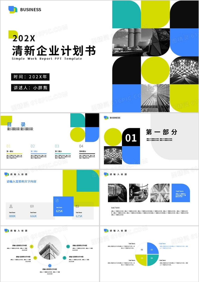 小清新简约企业商务计划书PPT模板