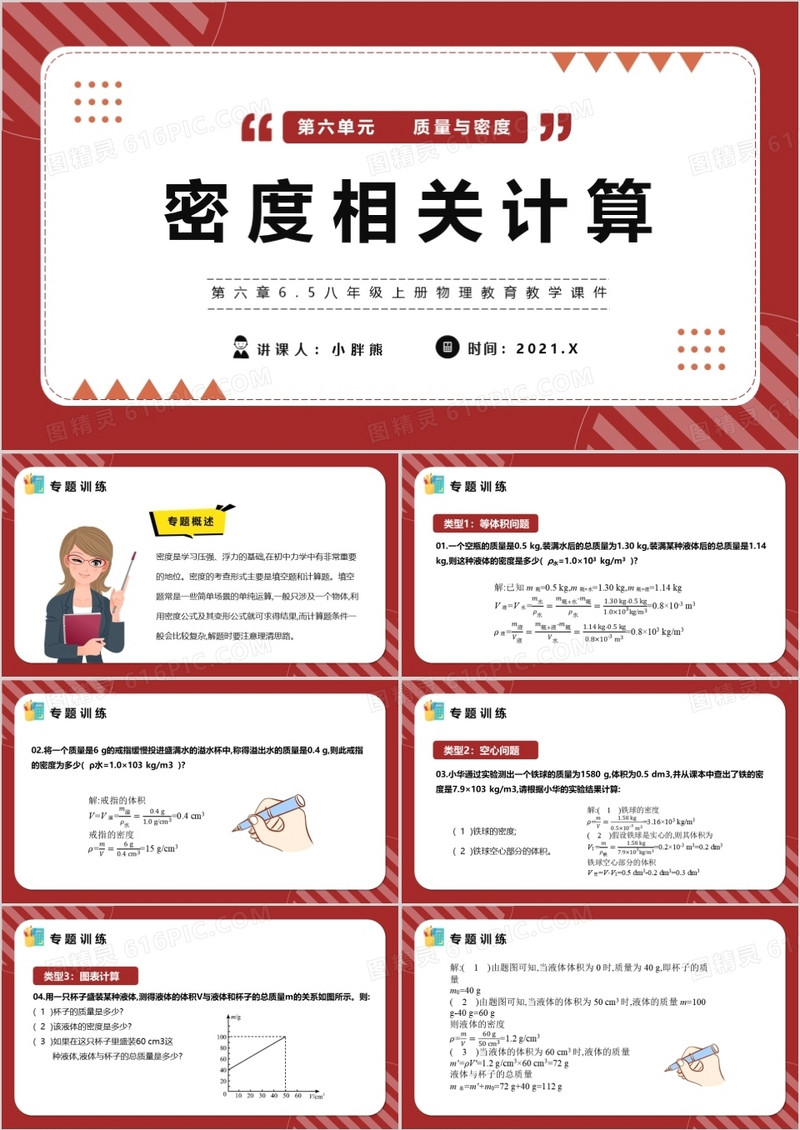 部编版八年级物理上册密度相关计算课件PPT模版 