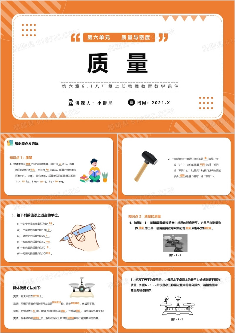 部编版八年级物理上册质量课件PPT模版