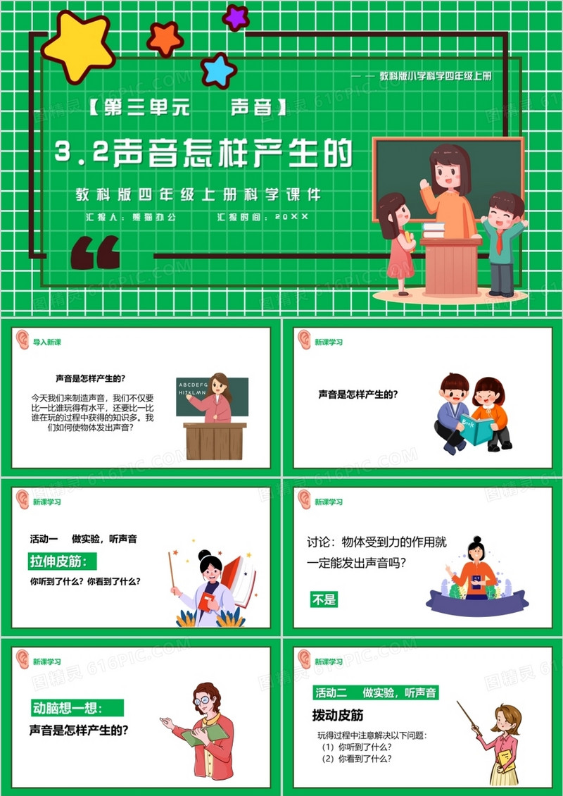 教科版四年级科学上册声音是怎样产生的课件PPT模板