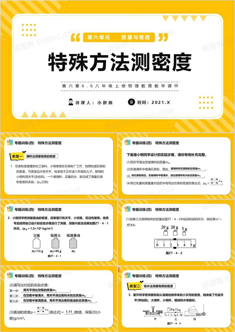 部编版八年级物理上册特殊方法测密度课件PPT模版