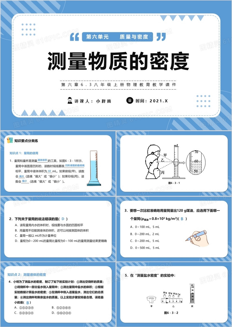 部编版八年级物理上册测量物质的密度课件PPT模版