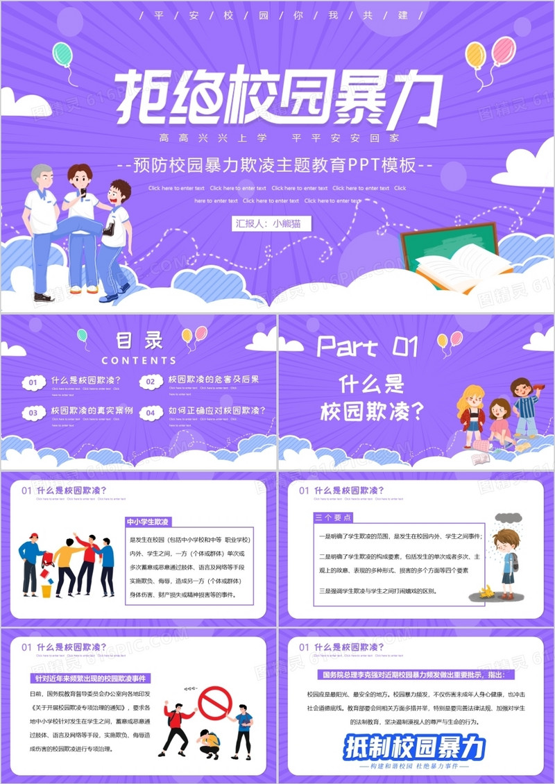 紫色卡通预防校园欺凌教育主题PPT模板
