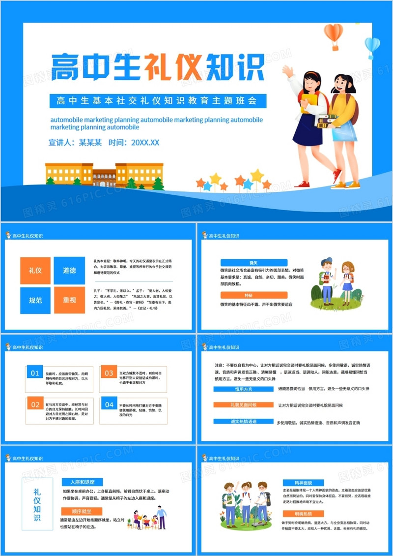 高中生基本社交礼仪知识教育主题班会动态PPT