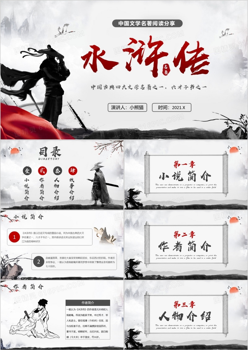 水墨风文学名著读书分享水浒传课件PPT模板