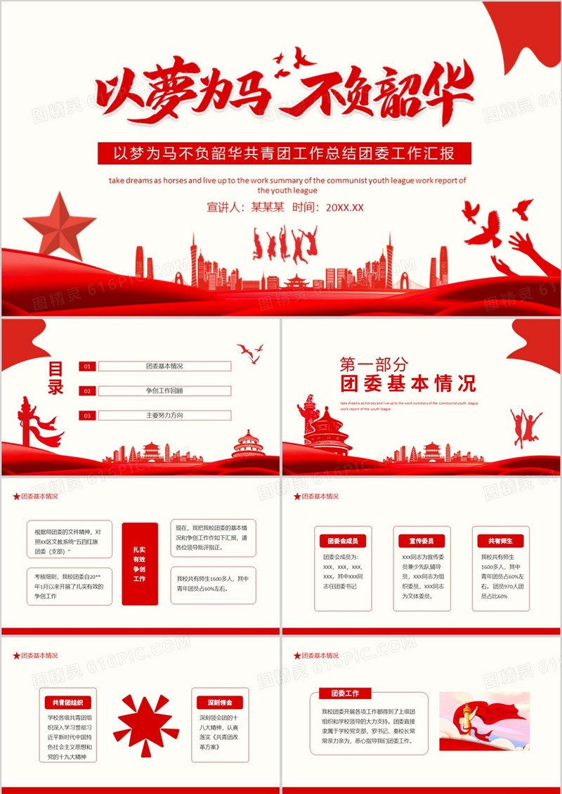 以梦为马不负韶华共青团工作总结团委工作汇报动态PPT