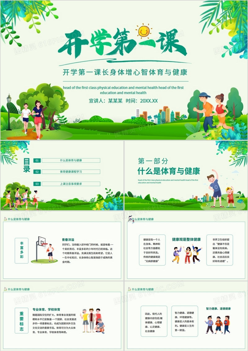 开学第一课长身体增心智体育与健康动态PPT