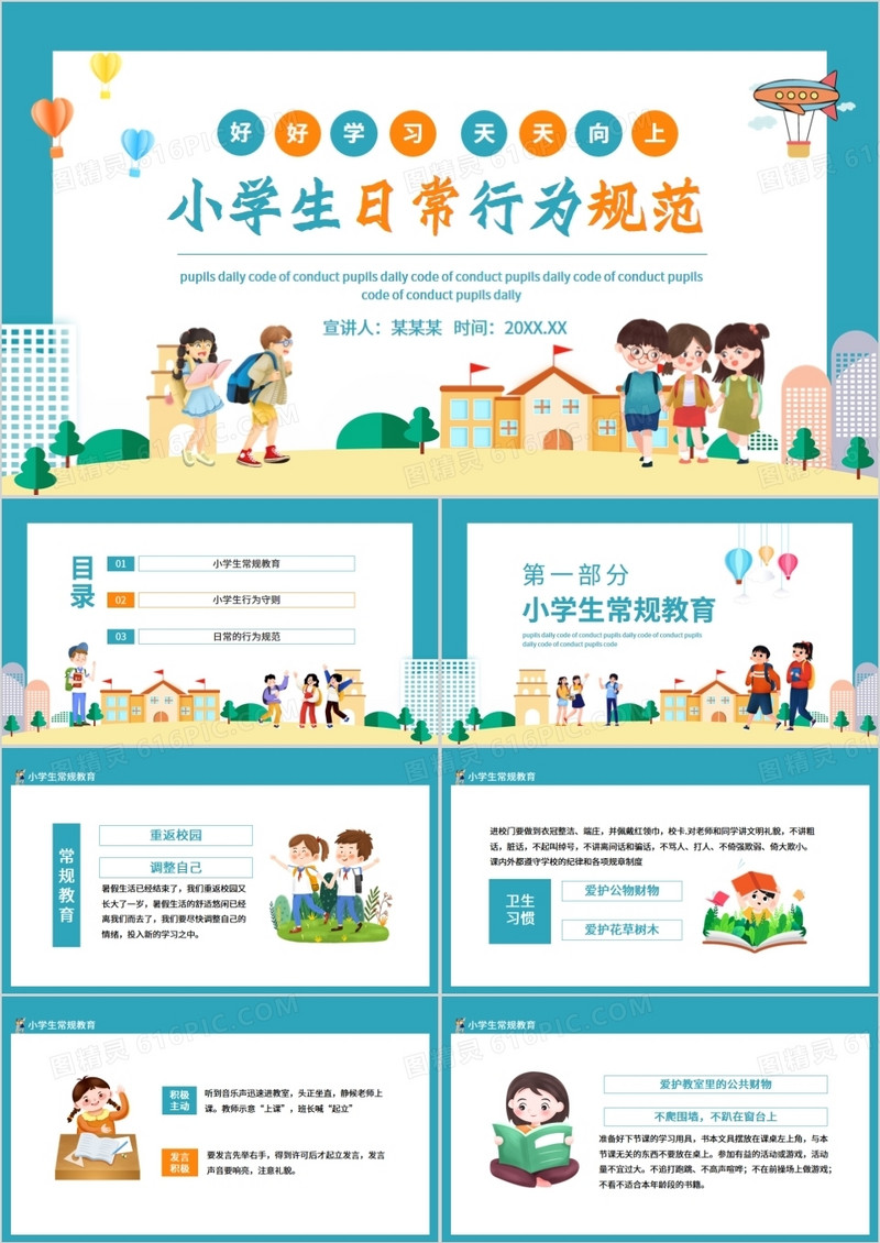 好好学习天天向上小学生日常行为规范动态PPT