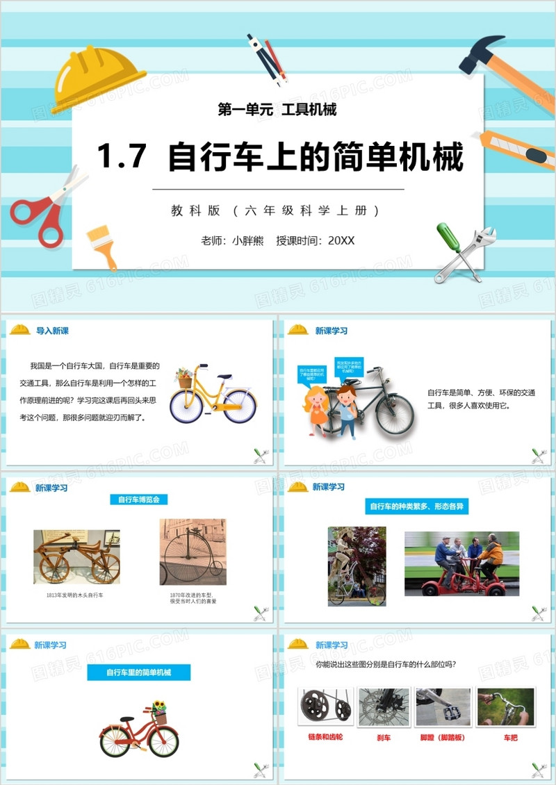 教科版六年级科学上册自行车上的简单机械PPT模板