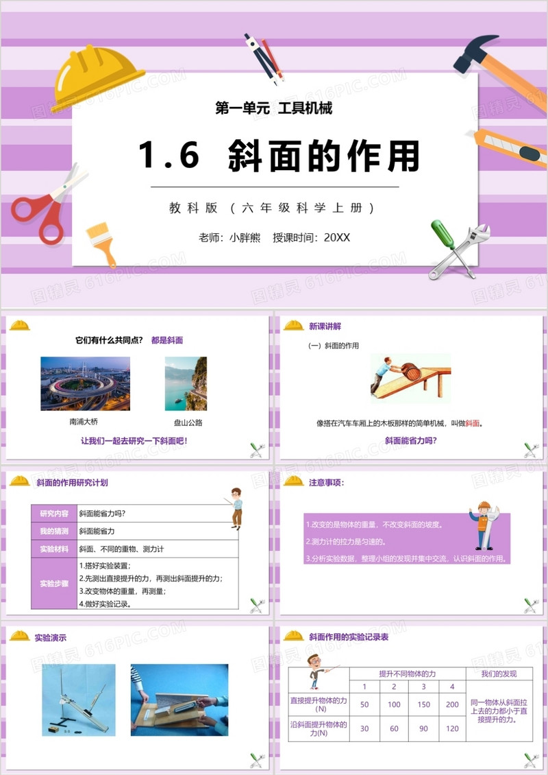 教科版六年级科学上册斜面的作用PPT模板