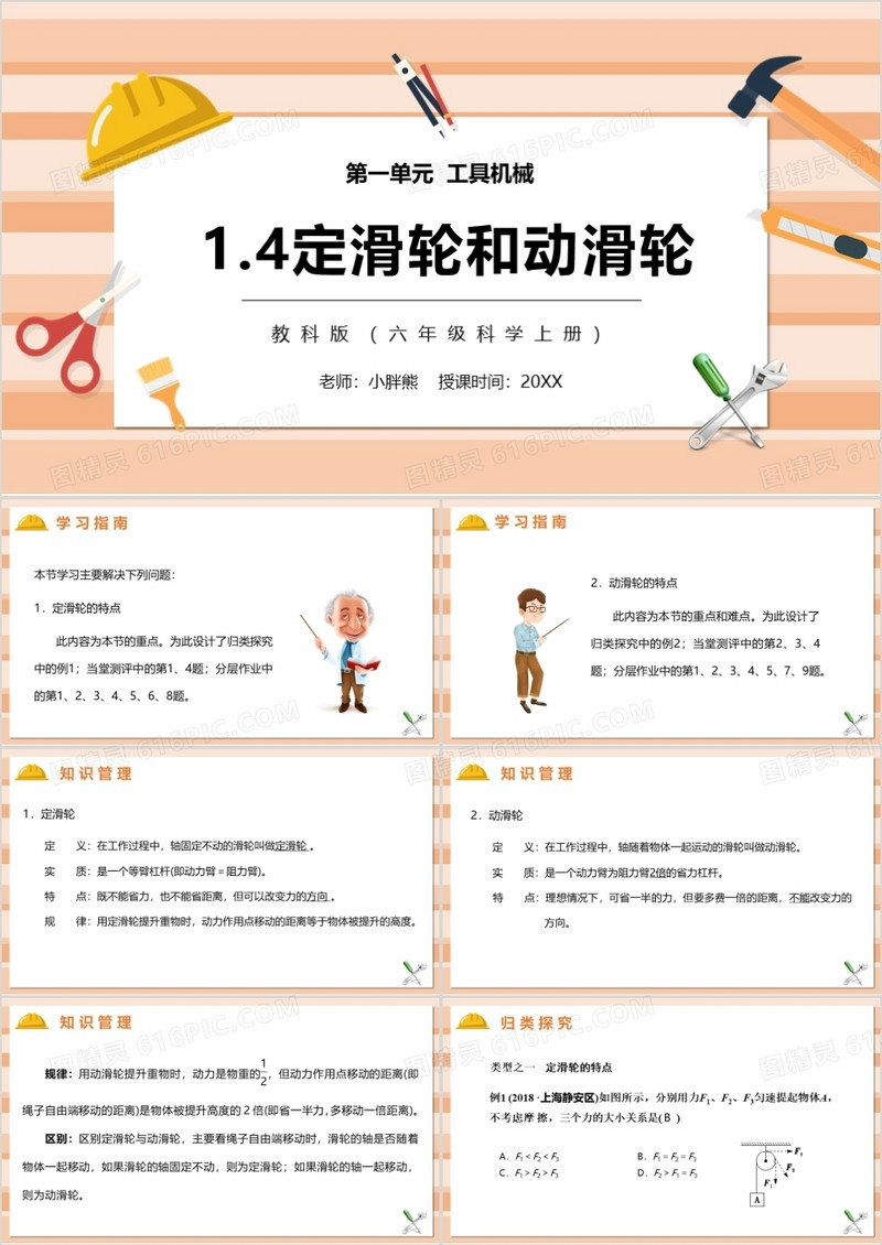 教科版六年级科学上册定滑轮和动滑轮PPT模板