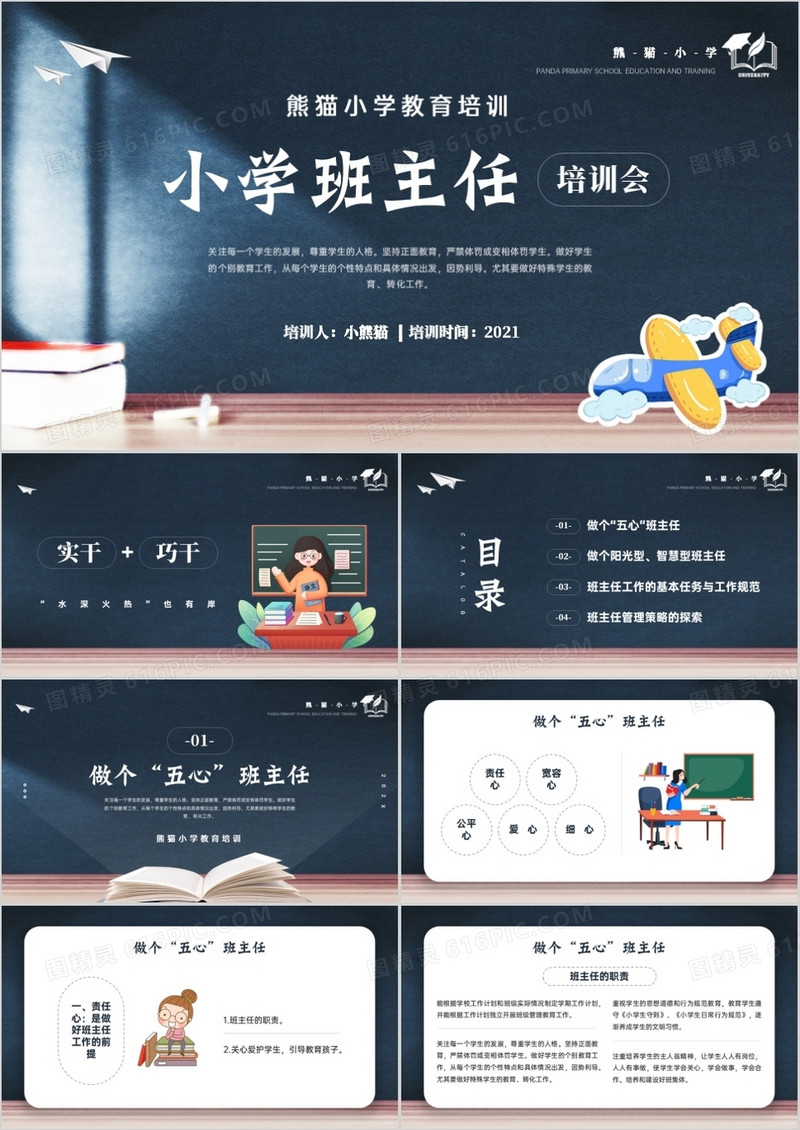 简约黑板风小学班主任培训会PPT模板
