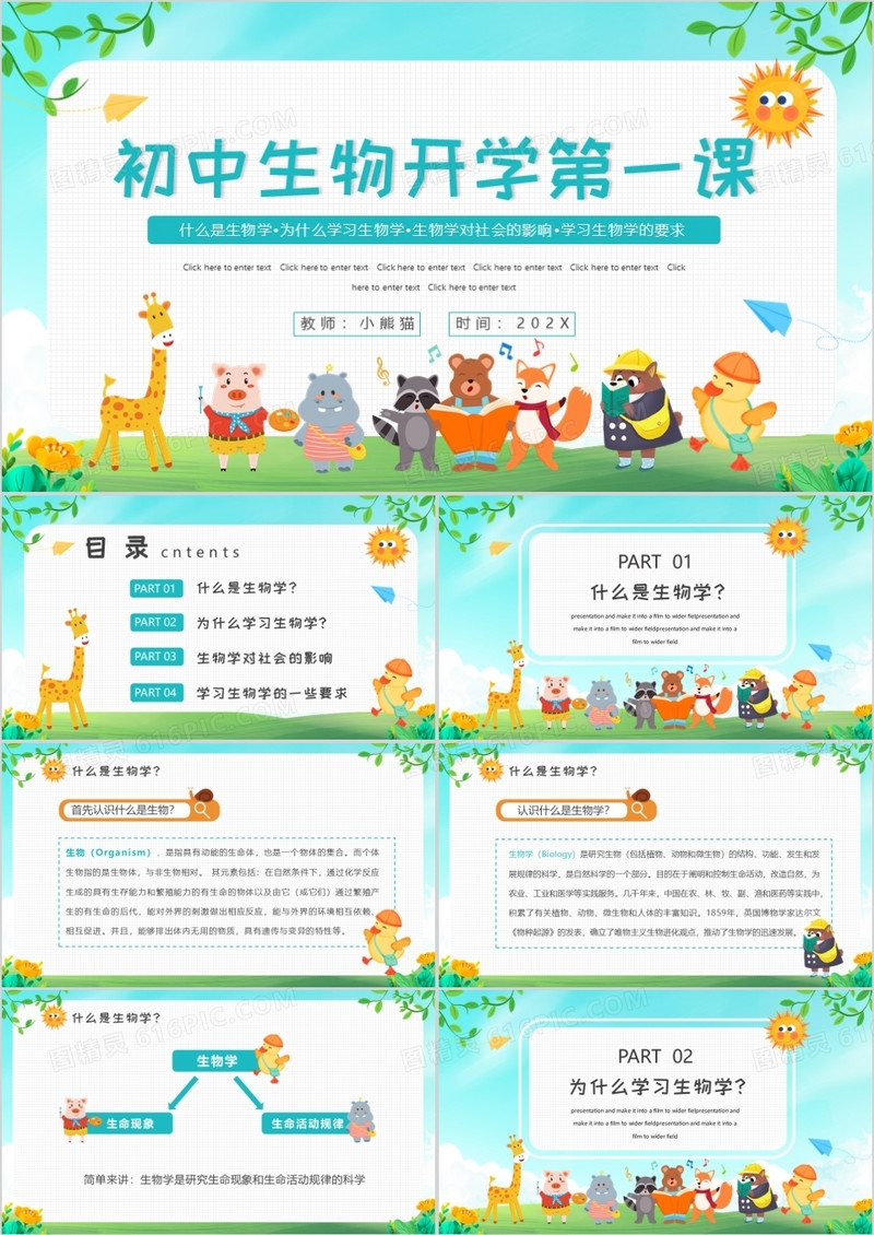 卡通初中开学生物第一课PPT动态模板